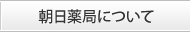 朝日薬局について