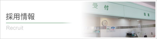 採用情報