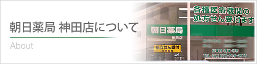 朝日薬局 神田店について