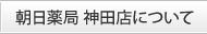 朝日薬局 神田店について