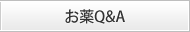 お薬Q&A