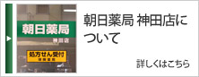 朝日薬局 神田店について