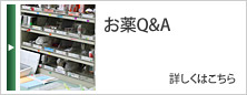 お薬Q&A