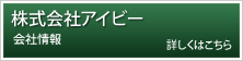 株式会社アイビー