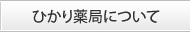 ひかり薬局について