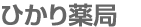ひかり薬局