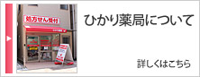 ひかり薬局について