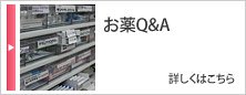 お薬Q&A