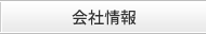会社情報