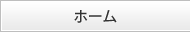 ホーム