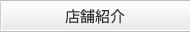 店舗紹介