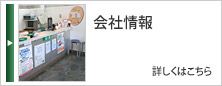 会社情報
