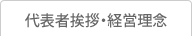 代表者挨拶・経営理念