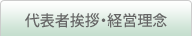 代表者挨拶・経営理念
