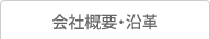 会社概要・沿革