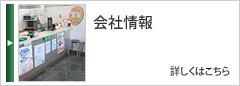 会社情報