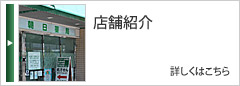 店舗紹介